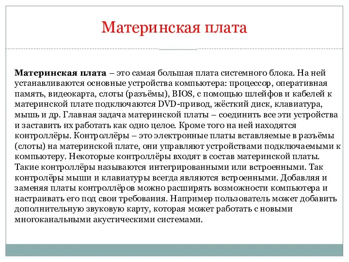 Материнская плата Материнская плата – это самая большая плата системного