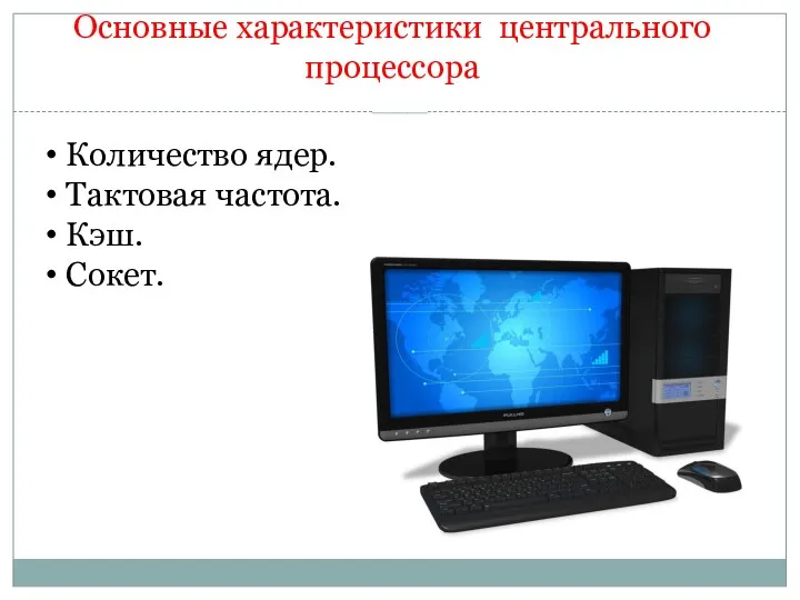 Основные характеристики центрального процессора Количество ядер. Тактовая частота. Кэш. Сокет.