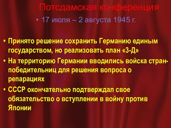 Потсдамская конференция 17 июля – 2 августа 1945 г. Принято