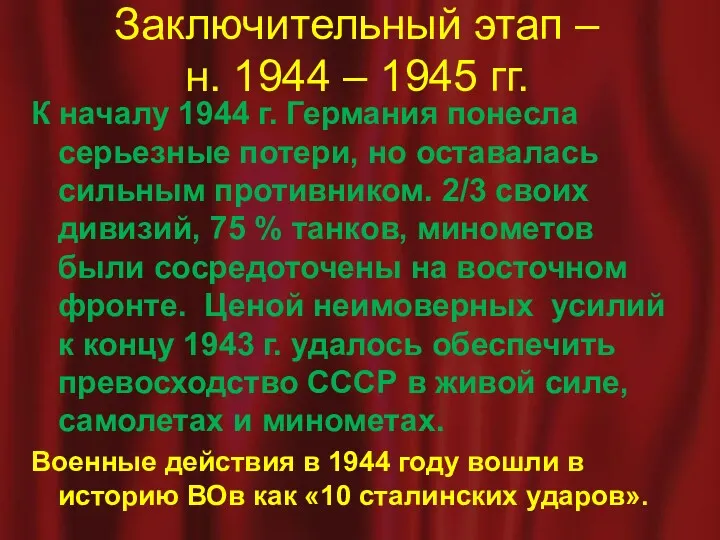 Заключительный этап – н. 1944 – 1945 гг. К началу