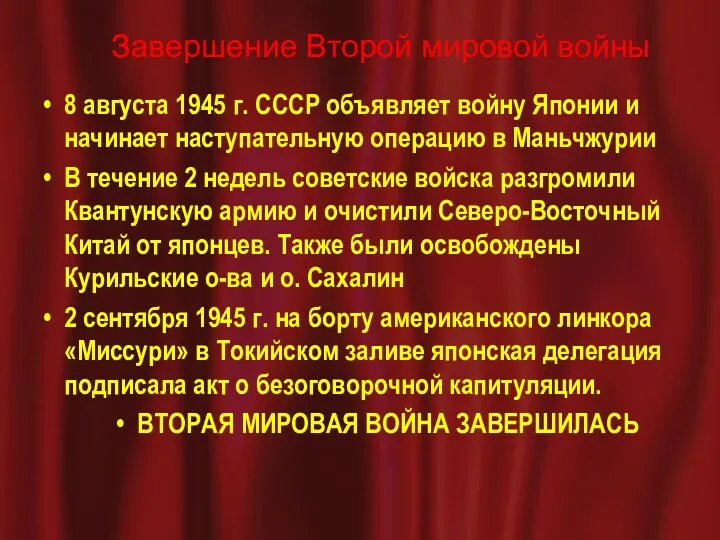 Завершение Второй мировой войны 8 августа 1945 г. СССР объявляет