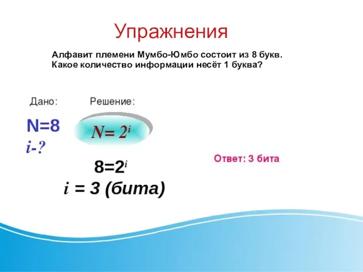 Упражнения Алфавит племени Мумбо-Юмбо состоит из 8 букв. Какое количество информации несёт 1 буква?