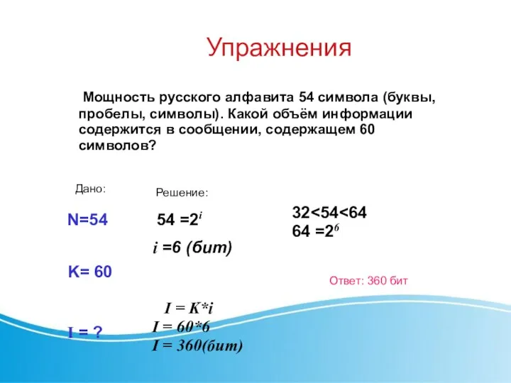 Упражнения Мощность русского алфавита 54 символа (буквы, пробелы, символы). Какой объём информации содержится