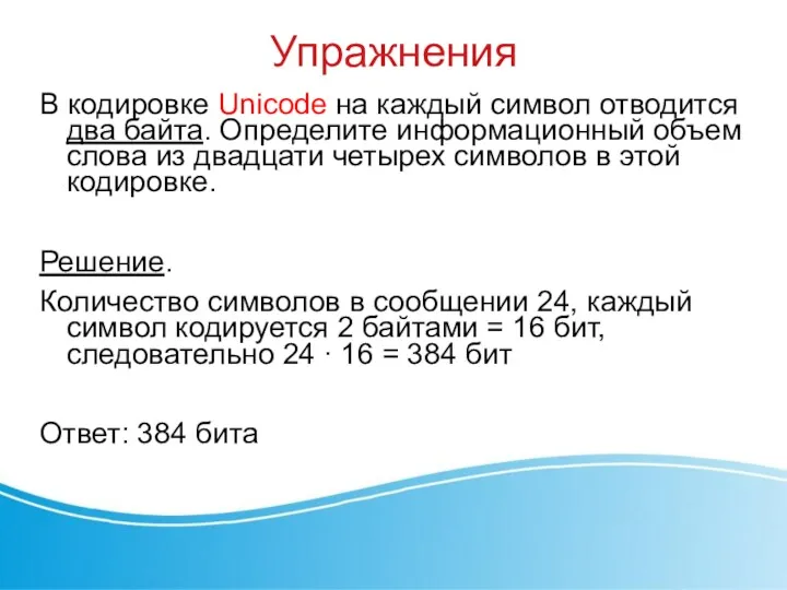 Упражнения В кодировке Unicode на каждый символ отводится два байта.