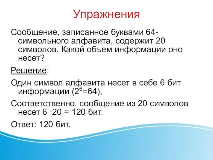 Упражнения Сообщение, записанное буквами 64-символьного алфавита, содержит 20 символов. Какой