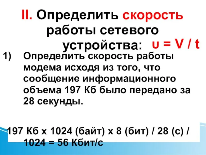 II. Определить скорость работы сетевого устройства: Определить скорость работы модема