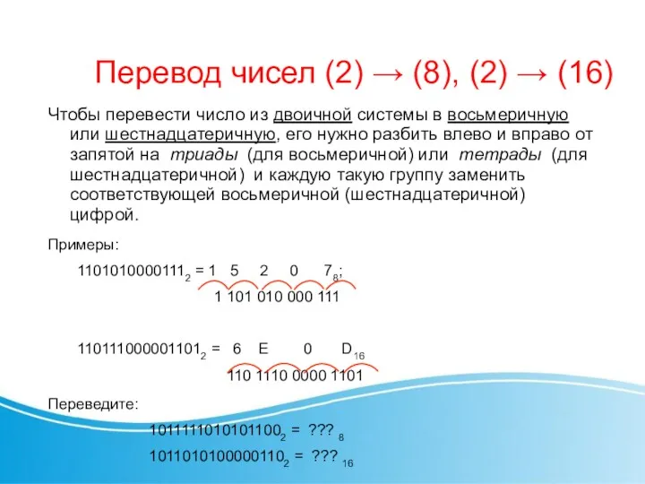 Перевод чисел (2) → (8), (2) → (16) Чтобы перевести число из двоичной