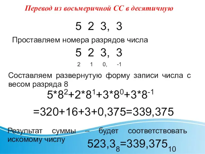 Перевод из восьмеричной СС в десятичную Проставляем номера разрядов числа