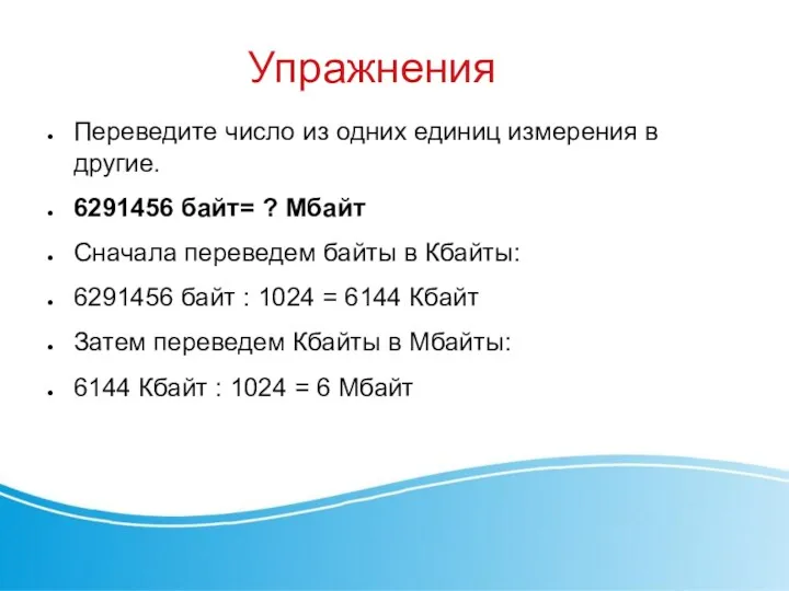 Упражнения Переведите число из одних единиц измерения в другие. 6291456