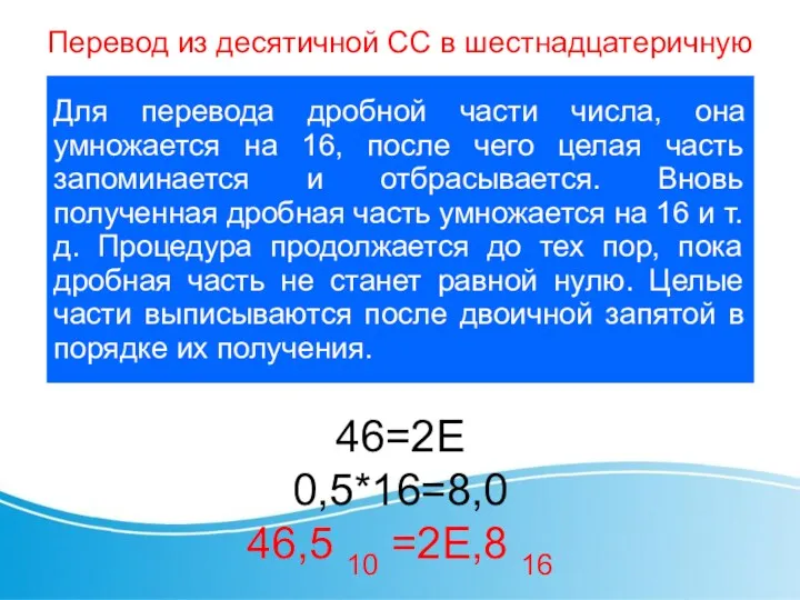 Перевод из десятичной СС в шестнадцатеричную Для перевода дробной части