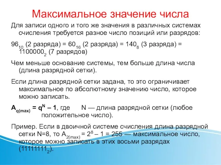 Максимальное значение числа Для записи одного и того же значения