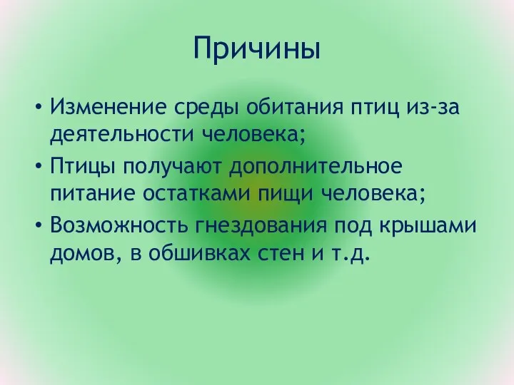 Причины Изменение среды обитания птиц из-за деятельности человека; Птицы получают