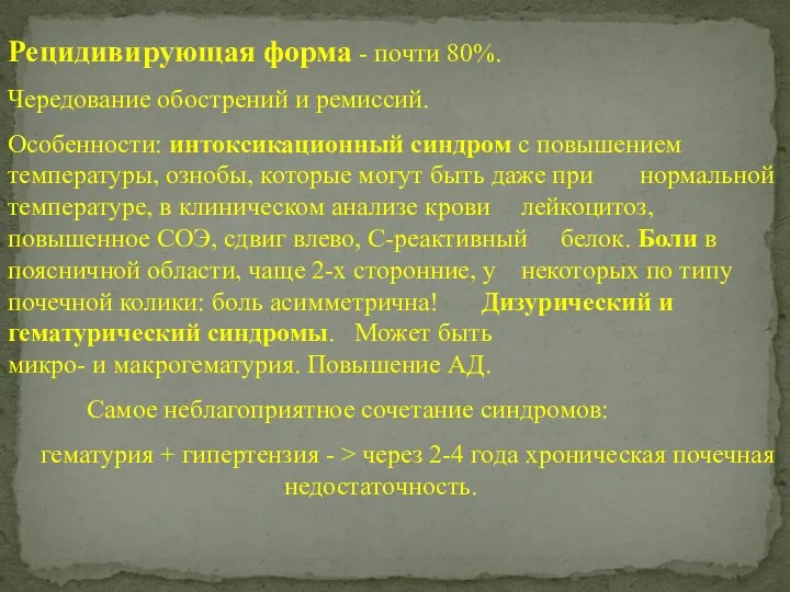 Рецидивирующая форма - почти 80%. Чередование обострений и ремиссий. Особенности: