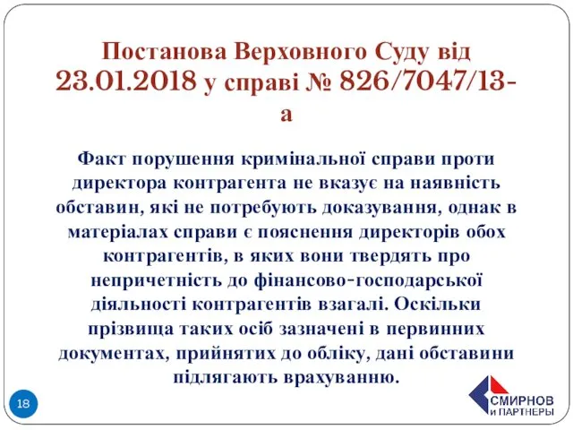 Постанова Верховного Суду від 23.01.2018 у справі № 826/7047/13-а Факт