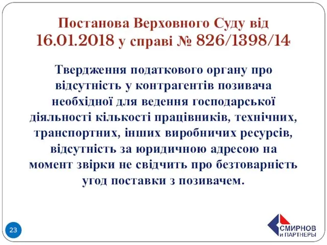 Постанова Верховного Суду від 16.01.2018 у справі № 826/1398/14 Твердження податкового органу про