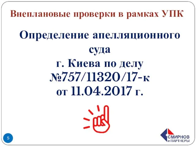 Определение апелляционного суда г. Киева по делу №757/11320/17-к от 11.04.2017 г. Внеплановые проверки в рамках УПК