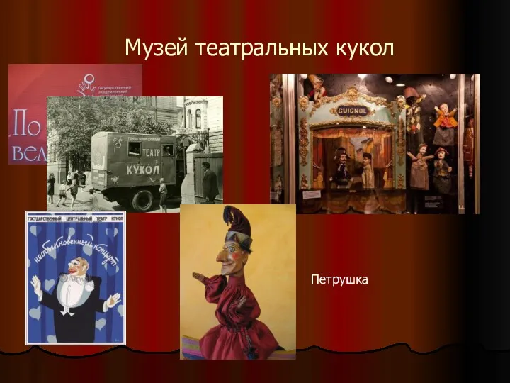 Музей театральных кукол Петрушка