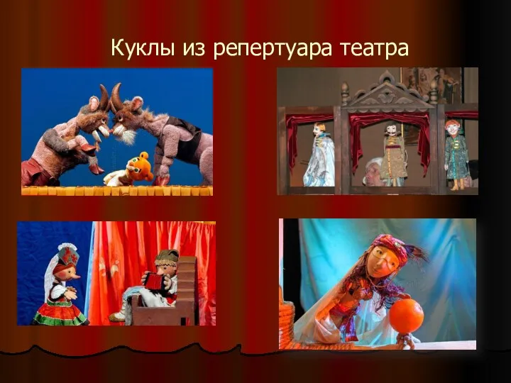 Куклы из репертуара театра