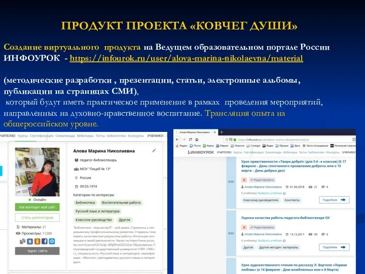 Создание виртуального продукта на Ведущем образовательном портале России ИНФОУРОК -