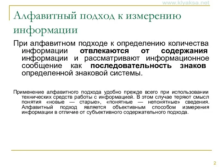 Алфавитный подход к измерению информации При алфавитном подходе к определению