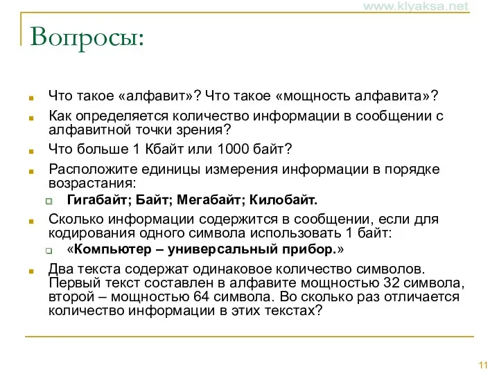 Вопросы: Что такое «алфавит»? Что такое «мощность алфавита»? Как определяется