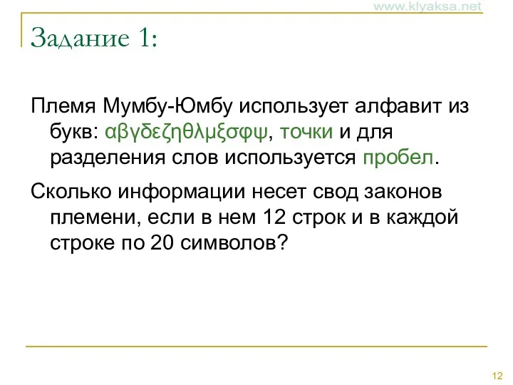 Задание 1: Племя Мумбу-Юмбу использует алфавит из букв: αβγδεζηθλμξσφψ, точки