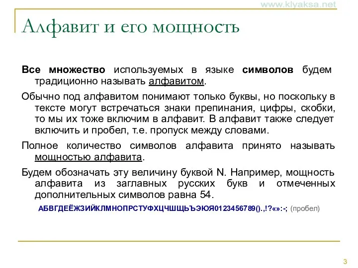 Алфавит и его мощность Все множество используемых в языке символов