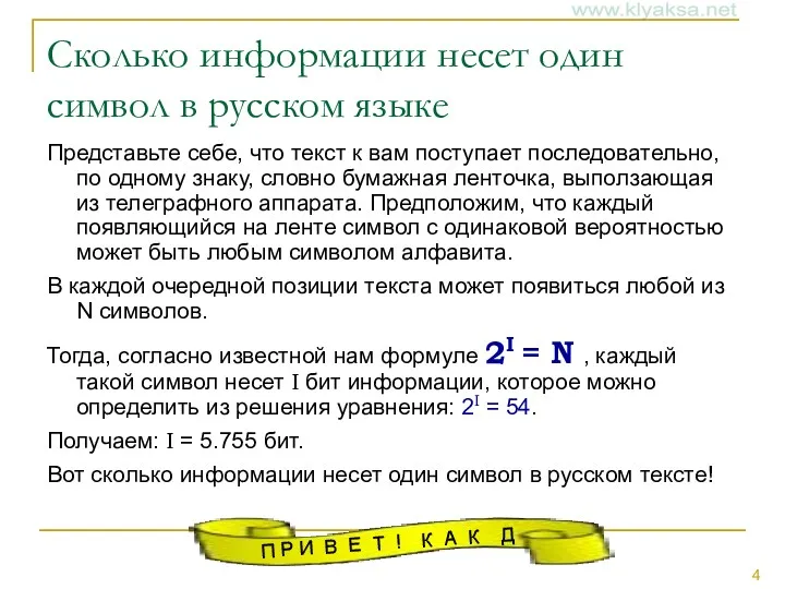 Сколько информации несет один символ в русском языке Представьте себе,