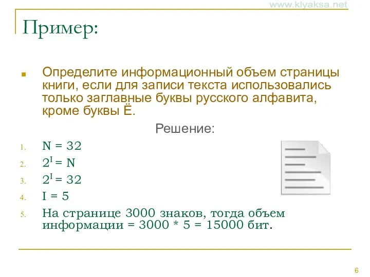 Пример: Определите информационный объем страницы книги, если для записи текста