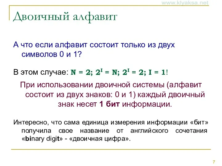 Двоичный алфавит А что если алфавит состоит только из двух