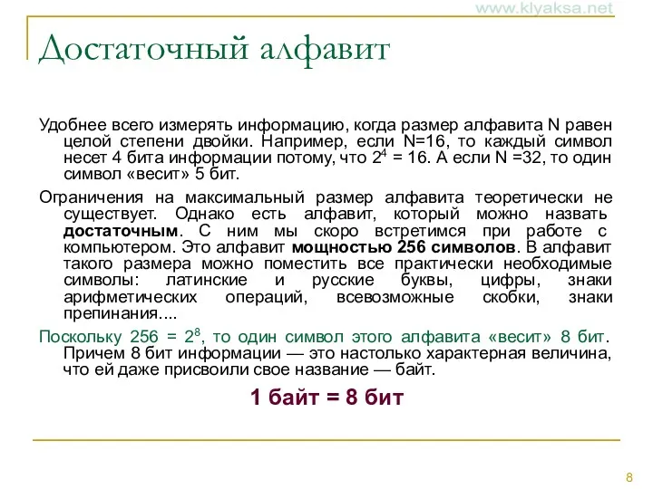 Достаточный алфавит Удобнее всего измерять информацию, когда размер алфавита N