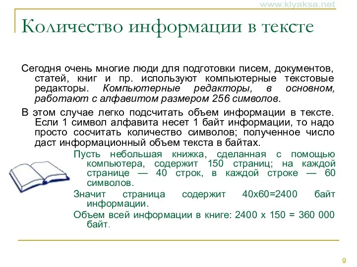 Количество информации в тексте Сегодня очень многие люди для подготовки