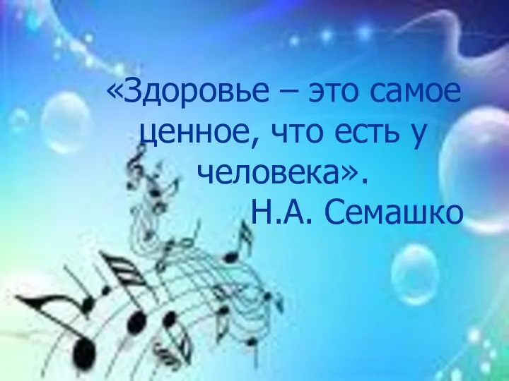 «Здоровье – это самое ценное, что есть у человека». Н.А. Семашко