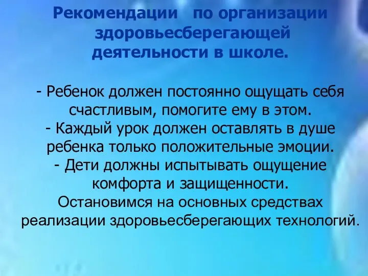 Рекомендации по организации здоровьесберегающей деятельности в школе. - Ребенок должен