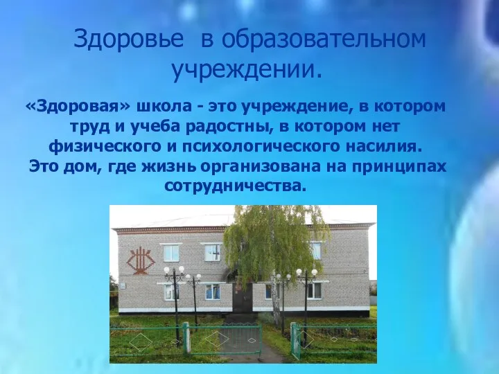 Здоровье в образовательном учреждении. «Здоровая» школа - это учреждение, в