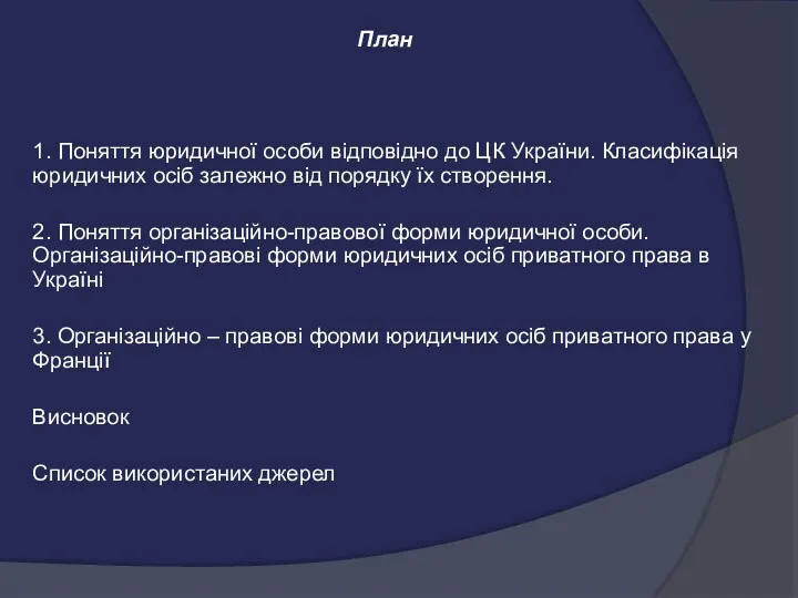 План 1. Поняття юридичної особи відповідно до ЦК України. Класифікація