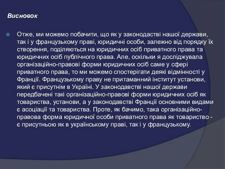 Висновок Отже, ми можемо побачити, що як у законодастві нашої