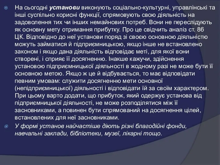 На сьогодні установи виконують соціально-культурні, управлінські та інші суспільно корисні