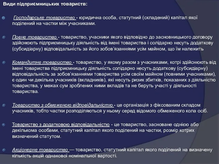 Види підприємницьких товариств: Господарське товариство - юридична особа, статутний (складений)