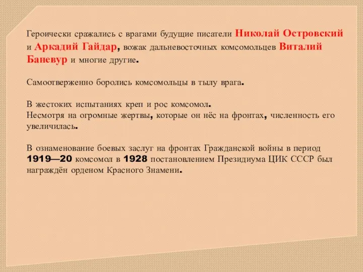 Героически сражались с врагами будущие писатели Николай Островский и Аркадий