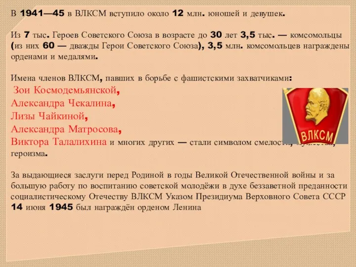 В 1941—45 в ВЛКСМ вступило около 12 млн. юношей и