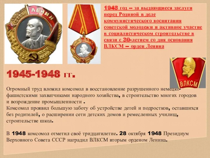 1945-1948 гг. Огромный труд вложил комсомол в восстановление разрушенного немецко-фашистскими