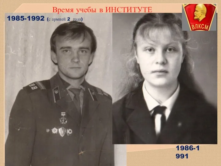 Время учебы в ИНСТИТУТЕ 1985-1992 (с армией 2 года) 1986-1991