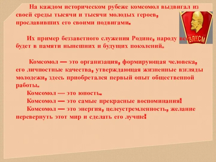 На каждом историческом рубеже комсомол выдвигал из своей среды тысячи