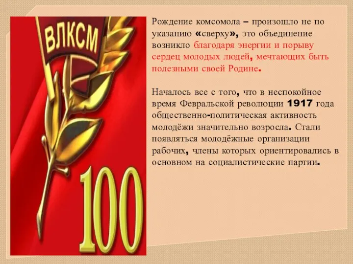 Рождение комсомола – произошло не по указанию «сверху», это объединение