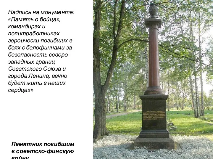 Надпись на монументе: «Память о бойцах, командирах и политработниках героически погибших в боях