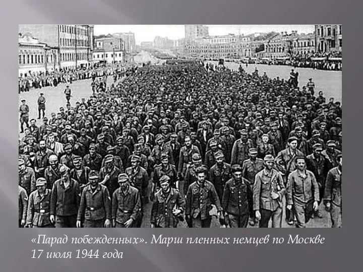 «Парад побежденных». Марш пленных немцев по Москве 17 июля 1944 года