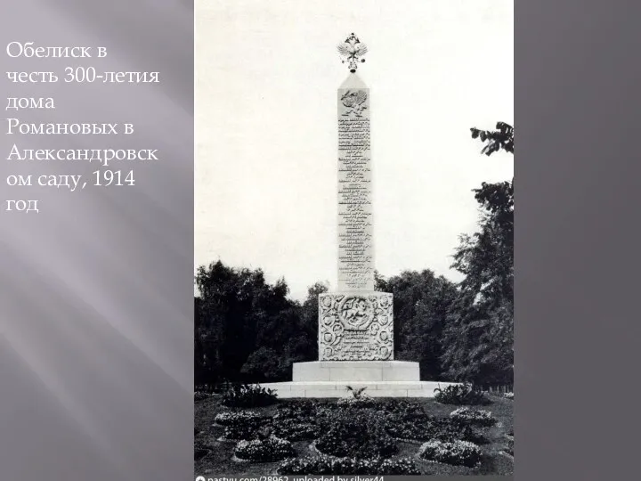 Обелиск в честь 300-летия дома Романовых в Александровском саду, 1914 год