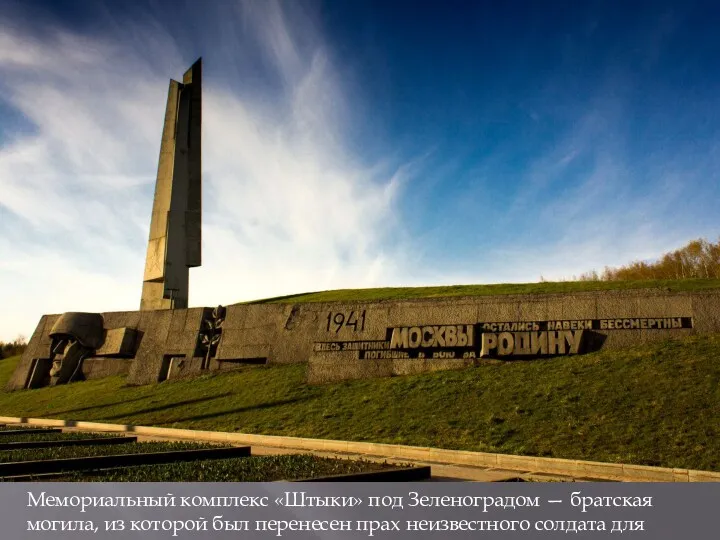 Мемориальный комплекс «Штыки» под Зеленоградом — братская могила, из которой был перенесен прах