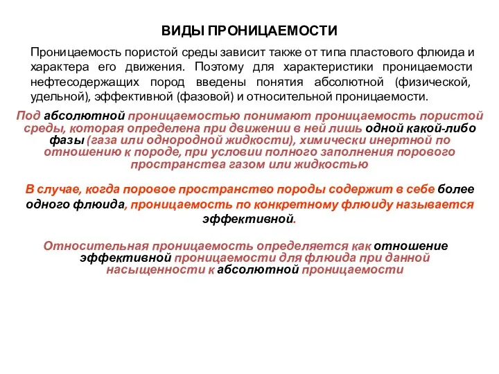 ВИДЫ ПРОНИЦАЕМОСТИ Относительная проницаемость определяется как отношение эффективной проницаемости для